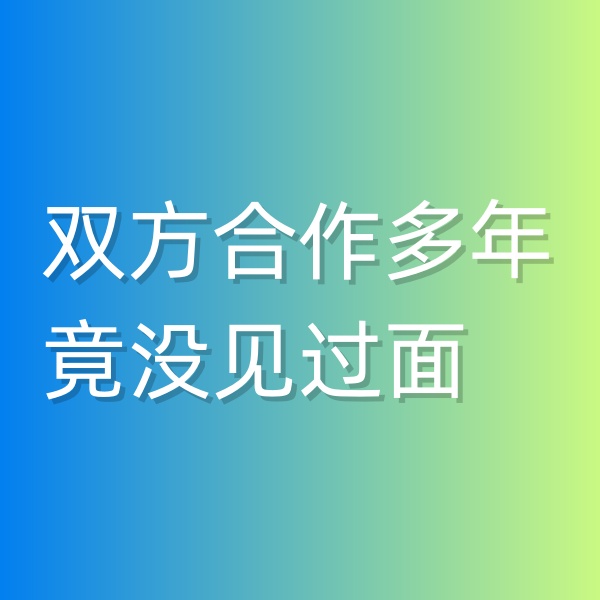 清輝鈀碳回收日記545，雙方合作多年竟沒(méi)見(jiàn)過(guò)面