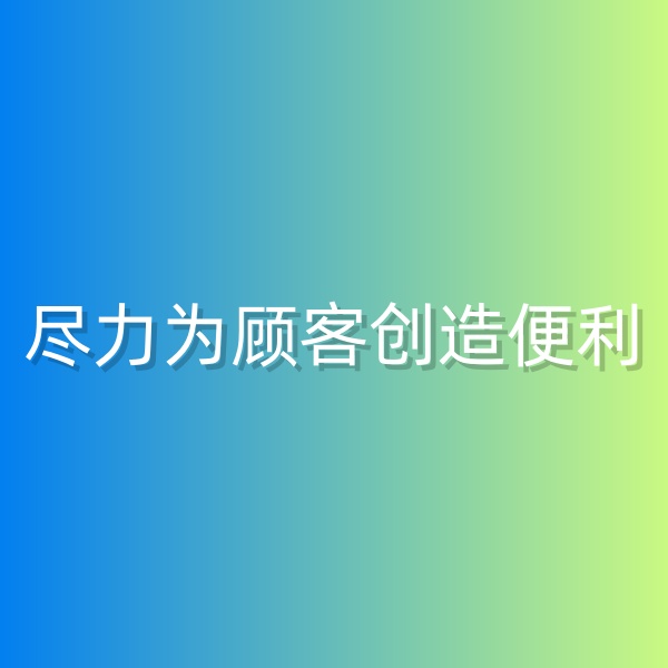 清輝鈀碳回收日記555，為鈀碳回收顧客創(chuàng)造便利