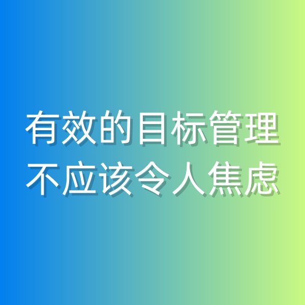 鈀碳回收，有效的目標(biāo)管理不應(yīng)該令人焦慮