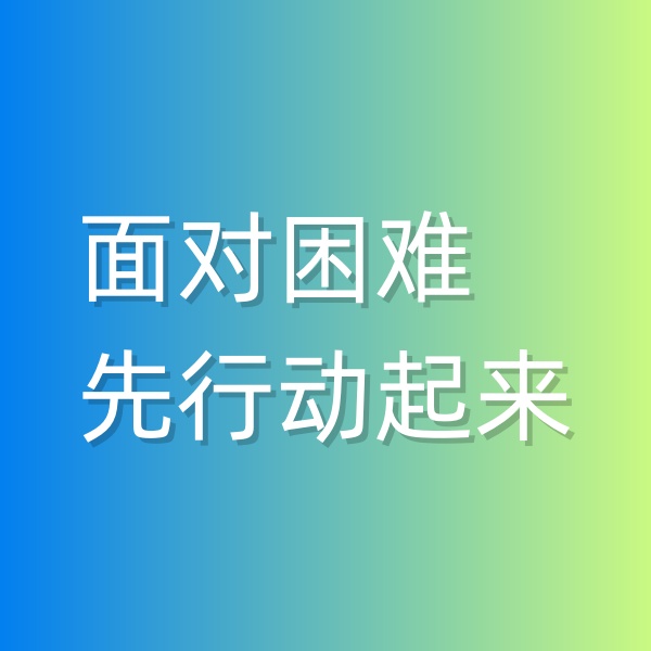 鈀碳回收，面對(duì)困難,先行動(dòng)起來(lái)