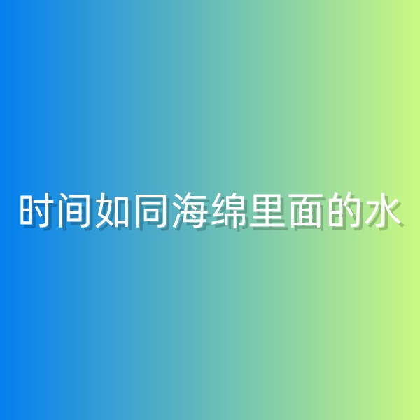 鈀碳回收，時(shí)間如同海綿里面的水