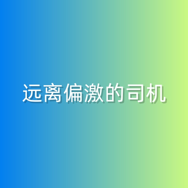 鈀碳回收，盡量遠(yuǎn)離偏激的司機(jī)