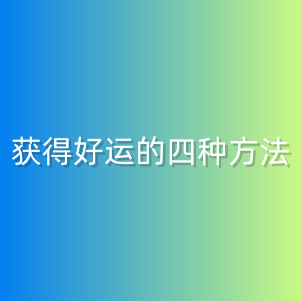 鈀碳回收，獲得好運(yùn)的四種方法