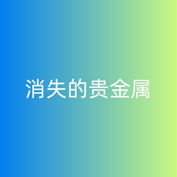 鈀碳回收，消失的貴金屬
