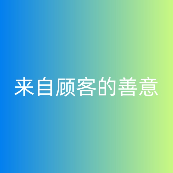鈀碳回收，暴雨中來自顧客的善意