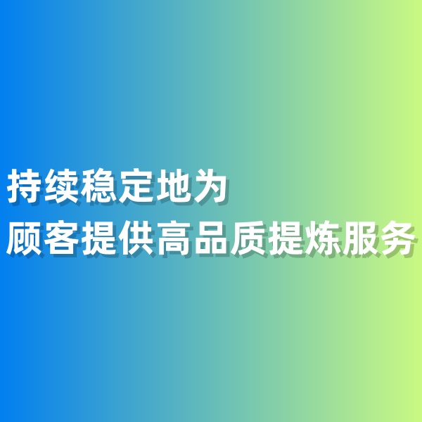 鈀碳回收，持續(xù)穩(wěn)定地為顧客提供高品質(zhì)提煉服務(wù)