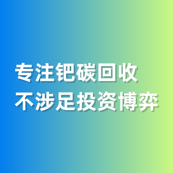 鈀碳回收，專注鈀碳回收，不涉足投資博弈