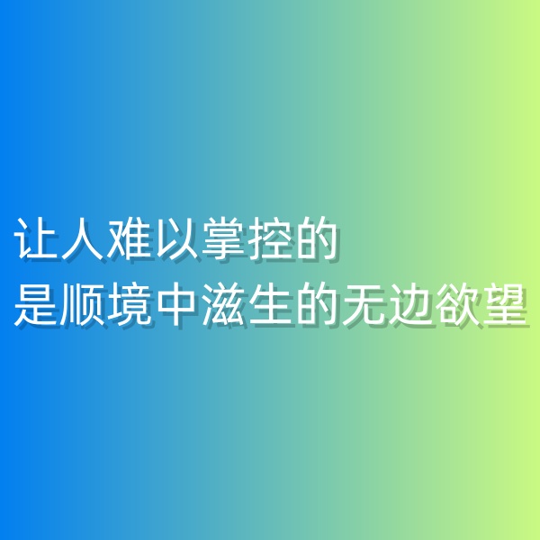 鈀碳回收，讓人難以掌控的是順境中滋生的無邊欲望