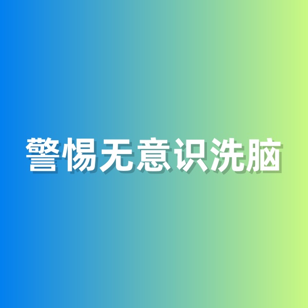 鈀碳回收，警惕無意識洗腦