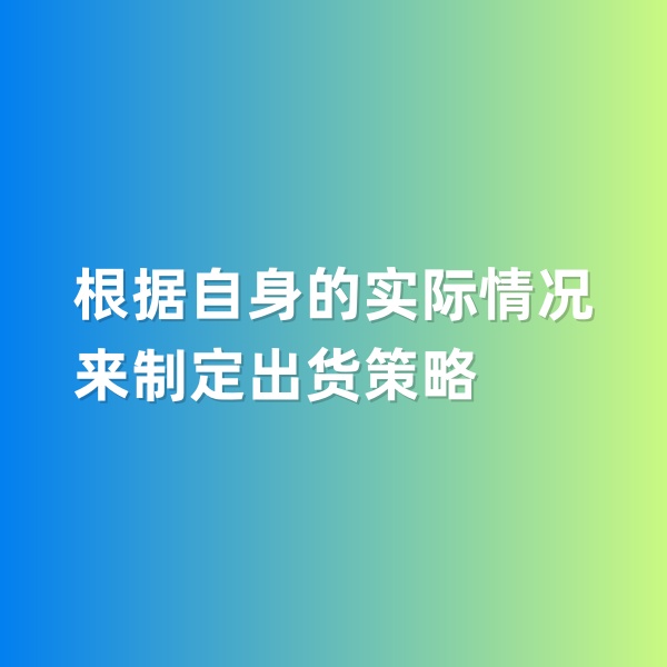 鈀碳回收，根據(jù)自身的實(shí)際情況來(lái)制定出貨策略