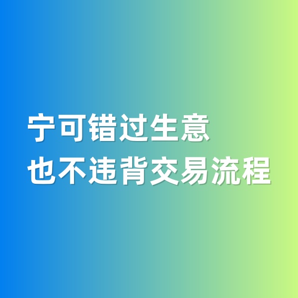 鈀碳回收，寧可錯(cuò)過(guò)生意，也不違背交易流程