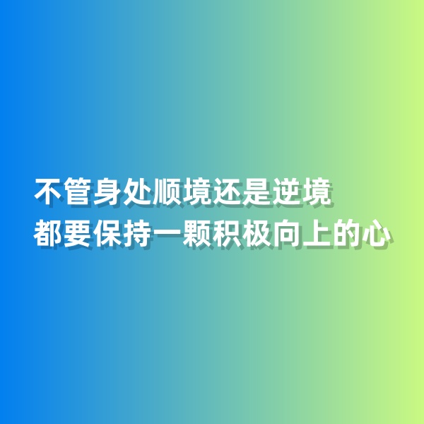 鈀碳回收，不管身處順境還是逆境，都要保持一顆積極向上的心