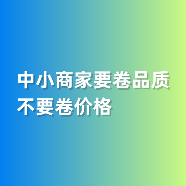 鈀碳回收，中小商家要卷品質(zhì)，不要卷價(jià)格