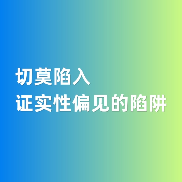 鈀碳回收，切莫陷入證實(shí)性偏見(jiàn)的陷阱