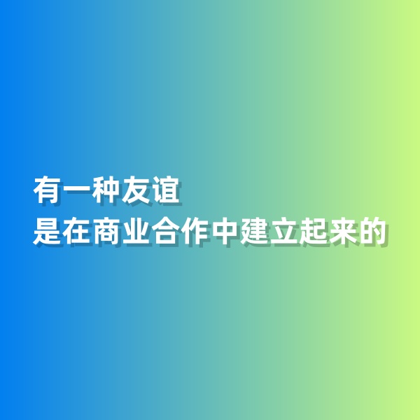 鈀碳回收，有一種友誼是在商業(yè)合作中建立起來的