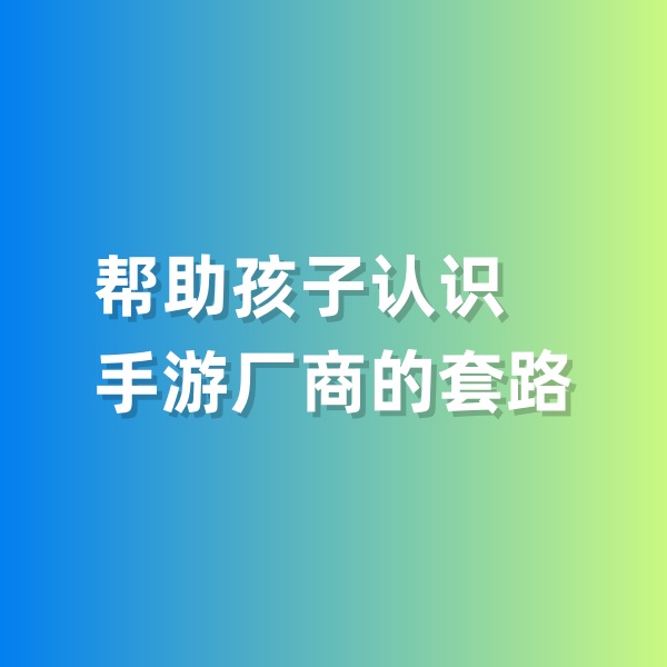 鈀碳回收，幫助孩子認識手游廠商的套路