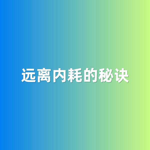 鈀碳回收，遠(yuǎn)離內(nèi)耗的秘訣
