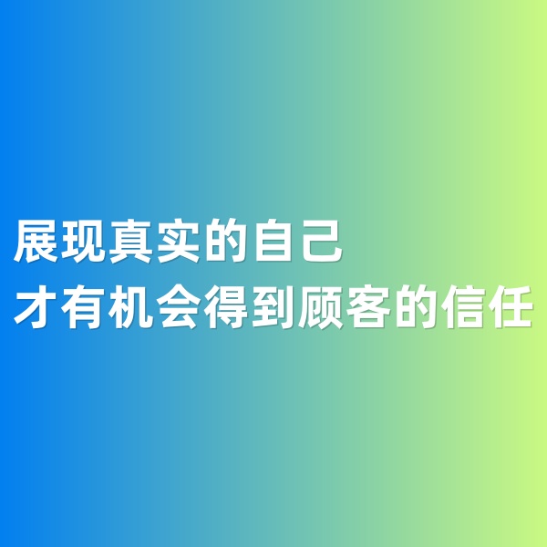 鈀碳回收，展現(xiàn)真實(shí)的自己才有機(jī)會(huì)得到顧客的信任