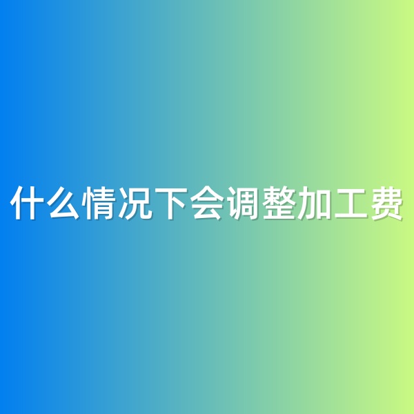 鈀碳回收，什么情況下會調(diào)整加工費