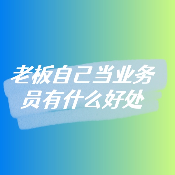 鈀碳回收，老板自己當業(yè)務員有什么好處