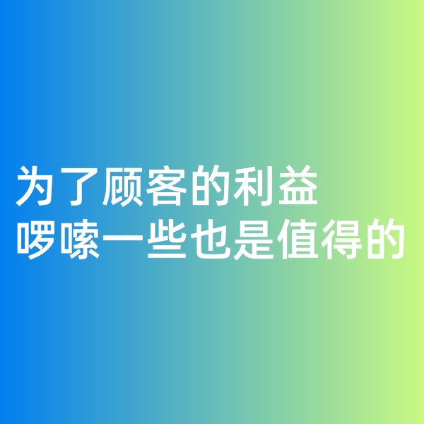 鈀碳回收，為了顧客的利益啰嗦一些是值得的。
