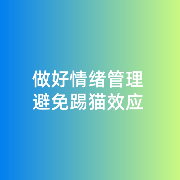 鈀碳回收，做好情緒管理，避免踢貓效應