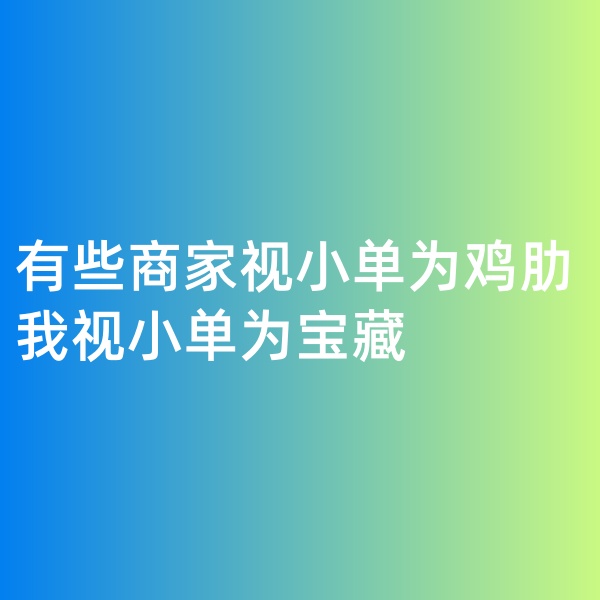 鈀碳回收, 有些商家視小單為雞肋，我視小單為寶藏