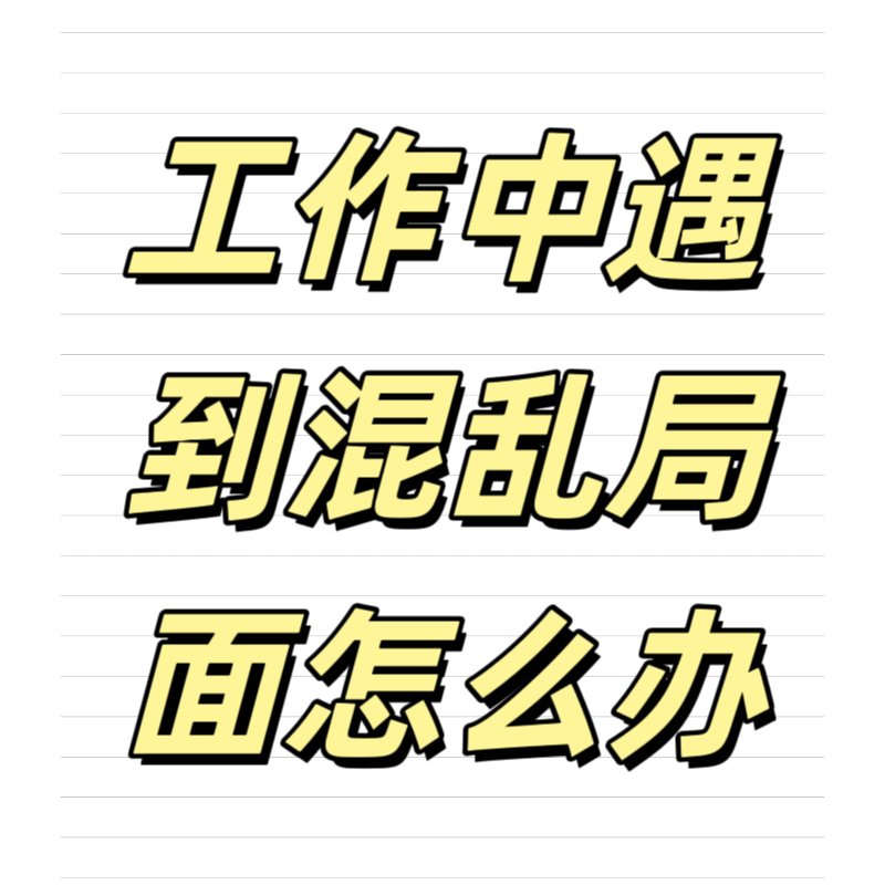 清輝鈀碳回收日記639，工作中遇到混亂局面怎么辦