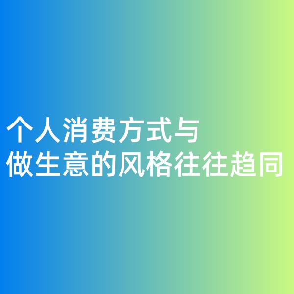 鈀碳回收，個人消費方式與做生意的風格往往趨同