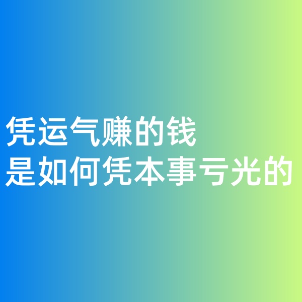 鈀碳回收，憑運氣賺的錢，是如何憑本事虧光的