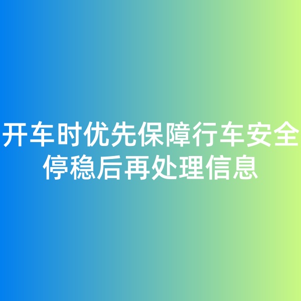 鈀碳回收,開車時優(yōu)先保障行車安全，停穩(wěn)后再處理信息