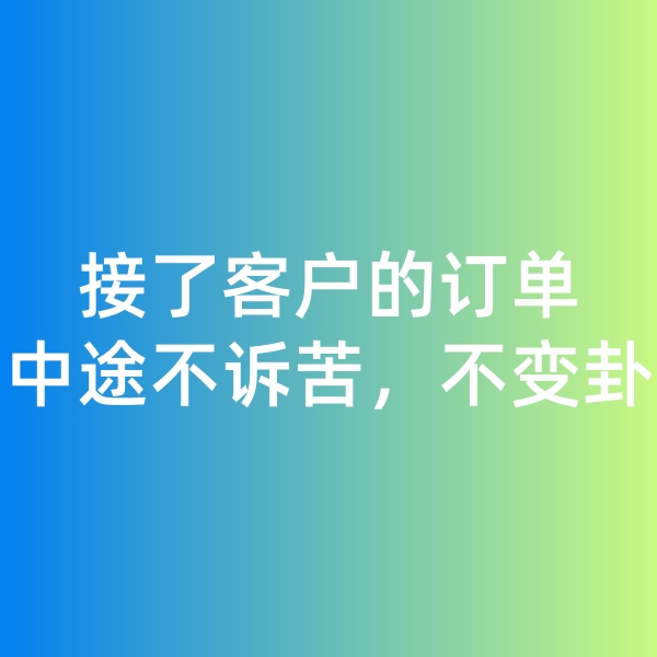 鈀碳回收,接了客戶的訂單，中途不訴苦，不變卦